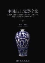中国出土瓷器全集 中英文本 13 湖北 湖南