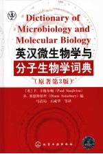 英汉微生物学与分子生物学词典 原著第3版