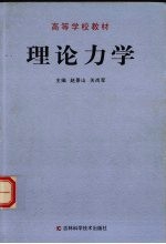 理论力学