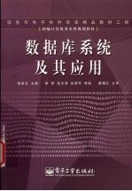数据库系统及其应用