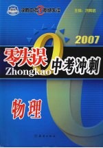 零失误中考复习指导 物理