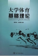 大学体育基础理论