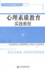心理素质教育实践教程
