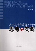 人大立法和监督工作的思考与实践