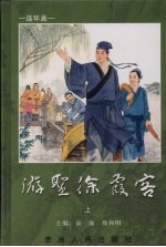 游圣徐霞客 徐霞客画传