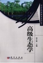 高级生态学