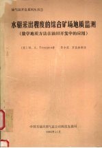 水驱采出程度的综合矿场地质监测：数学地质方法在油田开发中的应用