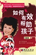 如何有效帮助孩子