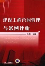 建设工程合同管理与案例评析