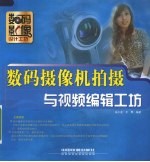 数码摄像机拍摄与视频编缉工坊