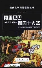 阿里巴巴和四十大盗