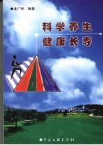 科学养生 健康长寿