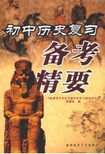 初中历史复习备考精要