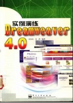 实例演练Dreamewaver 4.0