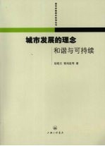 城市发展的理念 和谐与可持续
