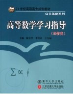 高等数学学习指导 经管类