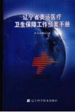 辽宁省奥运医疗卫生保障工作预案手册