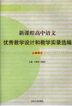 新课程高中语文优秀教学设计和教学实录选编 必修部分