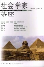 社会学家茶座 2008.3 总第26辑