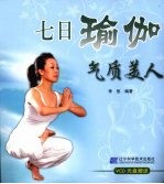 七日瑜伽 气质美人