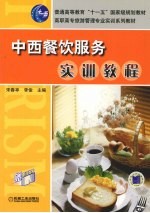 中西餐饮服务实训教程