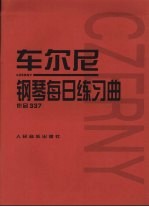 车尔尼 钢琴每日练习曲