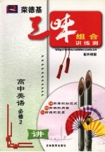 荣德基三味组合讲练测 外研版 高中英语 2 必修