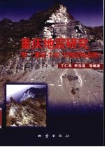 重庆地震研究 暨《重庆1:50万地震构造图》