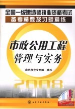 市政公用工程管理与实务
