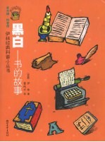 黑白 书的故事