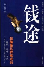 钱途 钱脑是这样炼成的