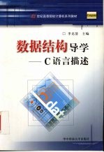 数据结构导学 C语言描述