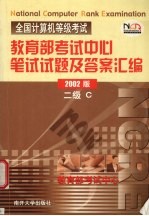 全国计算机等级考试 全国计算机等级考试教育部考试中心笔试试题及答案汇编 二级C 2002版