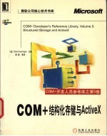 COM+开发人员参考库 第5卷 COM+结构化存储与ActiveX