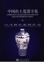 中国出土瓷器全集 中英文本 10 广东 广西 海南 四川 重庆 香港 澳门 台湾