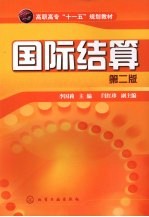 国际结算 第2版