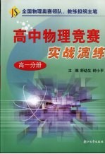 高中物理竞赛实战演练 高一分册
