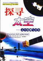 探寻太空 太空探测与开发