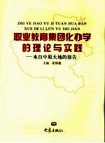 职业教育集团化办学的理论与实践 来自中原大地的报告
