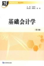 基础会计学 第2版