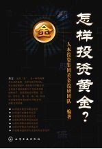 怎样投资黄金?