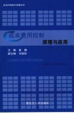 成本费用控制原理与应用