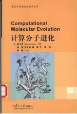 计算分子进化