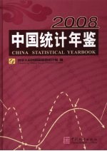 中国统计年鉴 2008