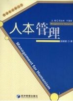 人本管理