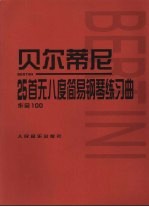 贝尔蒂尼 25首无八度简易钢琴练习曲