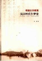 明清文学群落 吴江叶氏午梦堂