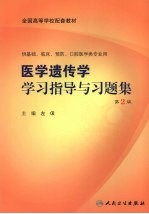 医学遗传学学习指导与习题集 第2版