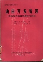 油田开发管理:优化理论在油藏数值模拟中的应用