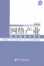 网络产业 技术创新与竞争